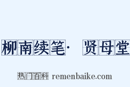 柳南续笔·贤母堂是什么意思的图片